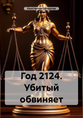 Год 2124. Убитый обвиняет — Константин Оборотов