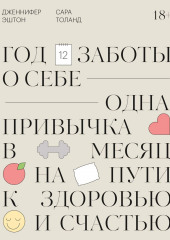 Год заботы о себе. Одна привычка в месяц на пути к здоровью и счастью — Дженнифер Эштон,                           Сара Толанд