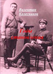 Годы становления — Валентин Колесников