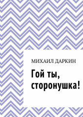 Гой ты, сторонушка! — Михаил Даркин