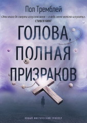 Голова, полная призраков — Пол Дж. Тремблей