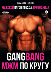 GangBang. МЖМ по кругу. Мужской вагон поезда. Проводница — Саманта Джонс