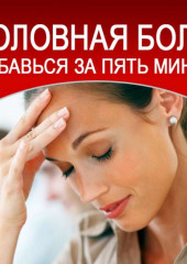 Головная боль. Избавься за пять минут — Дмитрий Радостин