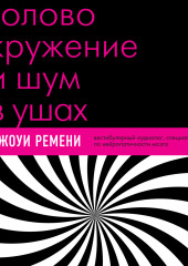 Головокружение и шум в ушах. Упражнения и техники для облегчения мучительных симптомов — Джоуи Ремени