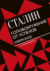 Головокружение от успехов. Избранное — Иосиф Сталин