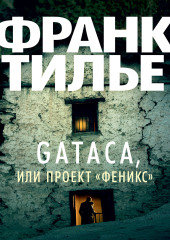 Gataca, или Проект «Феникс» — Франк Тилье