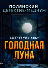 Голодная луна — Анастасия Альт