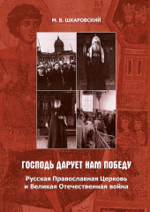 «Господь дарует нам победу». Русская Православная Церковь и Великая Отечественная война — Михаил Шкаровский