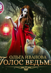 Голос ведьмы — Ольга Иванова