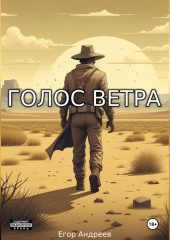 Голос Ветра — Егор Андреев