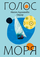 Голос моря — Ивонн Овуор