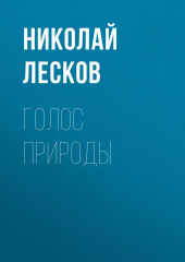 Голос природы — Николай Лесков