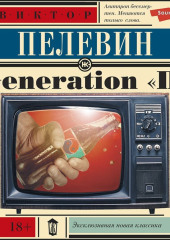 Generation «П» (Поколение «Пи») — Виктор Пелевин