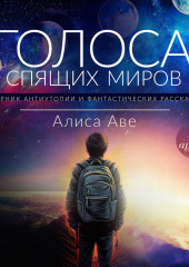 Голоса спящих миров — Алиса Аве