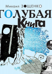 Голубая книга — Михаил Зощенко