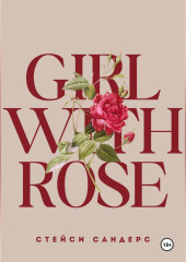 Girl with Rose — Стейси Сандерс