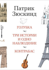 Голубка. Три истории и одно наблюдение. Контрабас — Патрик Зюскинд