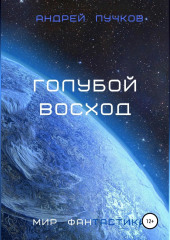 Голубой восход — Андрей Пучков