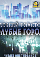 Голубые города — Алексей Толстой