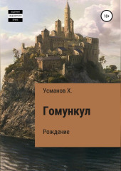 Гомункул. Рождение — Хайдарали Усманов