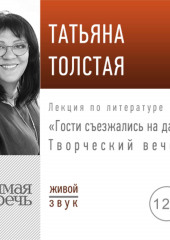 «Гости съезжались на дачу». Творческий вечер — Татьяна Толстая