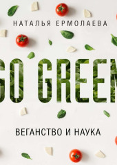 Go Green: веганство и наука — Наталья Ермолаева