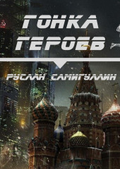 Гонка героев — Руслан Самигуллин