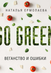 Go Green: веганство и ошибки — Наталья Ермолаева