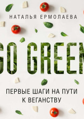 Go Green: первые шаги на пути к веганству — Наталья Ермолаева