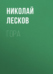 Гора — Николай Лесков