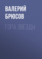 Гора Звезды — Валерий Брюсов