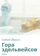 Гора эдельвейсов. Повесть — Сергей Шмаль