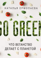 Go Green: что веганство делает с планетой — Наталья Ермолаева