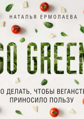 Go Green: что делать, чтобы веганство приносило пользу — Наталья Ермолаева