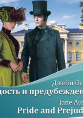 Гордость и предубеждение / Pride and Prejudice — Джейн Остин