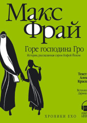 Горе господина Гро. История, рассказанная сэром Кофой Йохом — Макс Фрай