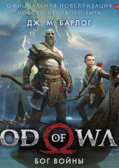 God of War. Бог войны. Официальная новеллизация — Дж. М. Барлог