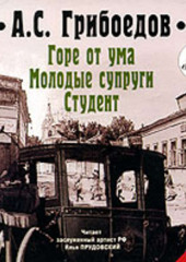 Горе от ума. Молодые супруги. Студент — Александр Грибоедов