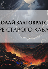 Горе старого Кабана — Николай Златовратский