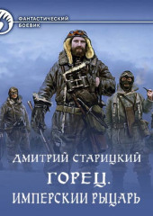 Горец. Имперский рыцарь — Дмитрий Старицкий