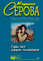 Гори все синим пламенем — Марина Серова