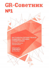 GR-Советник №1. Инструменты государственной поддержки. Субсидии. Стандартизация — Валентин Икрянников,                           Алексей Барыкин