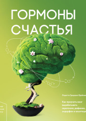 Гормоны счастья. Как приучить мозг вырабатывать серотонин, дофамин, эндорфин и окситоцин — Лоретта Бройнинг