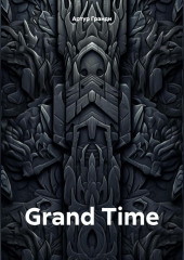 Grand Time — Артур Гранди