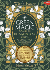 Green Magic. Большая колдовская книга о силе трав, камней, стихий, ароматов. Магический травник для городской ведьмы — Мари Уоллес