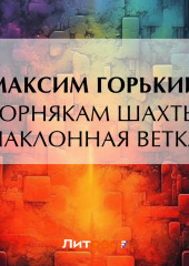 Горнякам шахты «Наклонная ветка» — Максим Горький