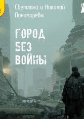 Город без войны — Светлана Пономарева,                           Николай Пономарёв