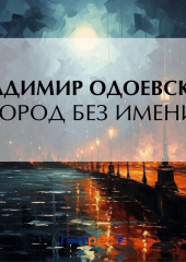 Город без имени — Владимир Одоевский