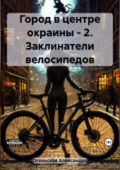 Город в центре окраины – 2. Заклинатели велосипедов — Александра Огеньская