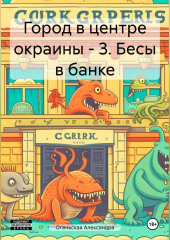 Город в центре окраины – 3. Бесы в банке — Александра Огеньская